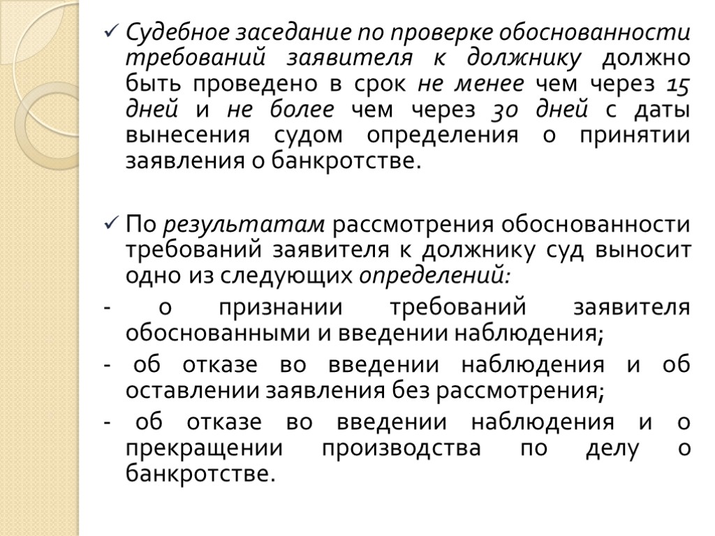 Судебное заседание по проверке обоснованности требований заявителя к должнику должно быть проведено в срок